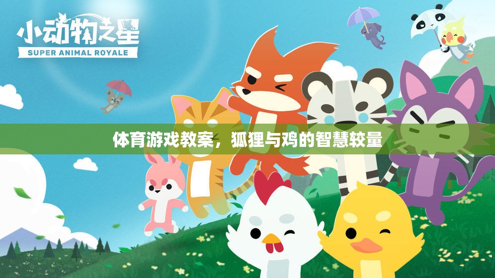 狐貍與雞的智慧較量，一堂生動(dòng)的體育游戲教案