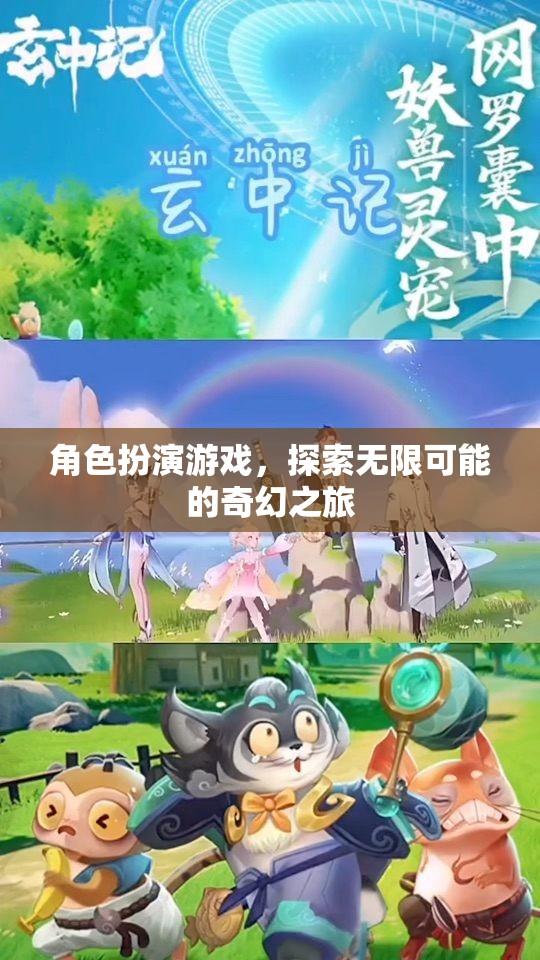 探索無限可能的奇幻之旅，角色扮演游戲的奇妙世界