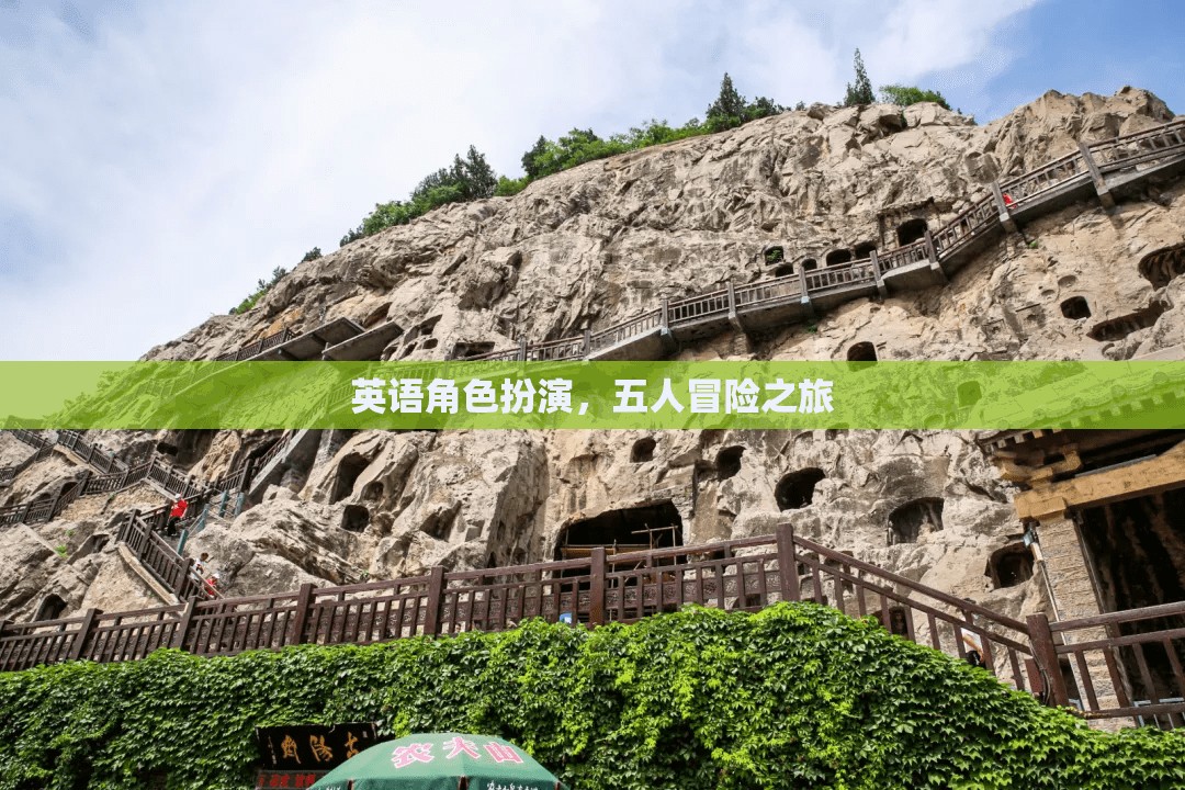 英語(yǔ)角色扮演，五人共赴冒險(xiǎn)之旅