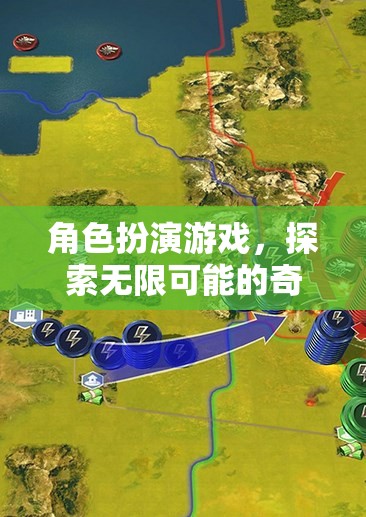 探索無限可能的奇幻之旅，角色扮演游戲的奇妙世界