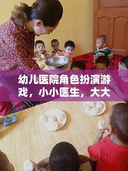 小小醫(yī)生，大大夢(mèng)想——幼兒醫(yī)院角色扮演游戲