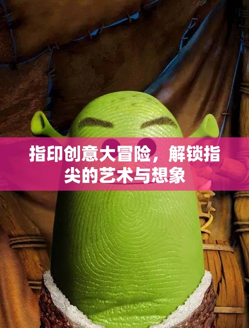 指印創(chuàng)意大冒險(xiǎn)，解鎖指尖的藝術(shù)與無限想象  第2張