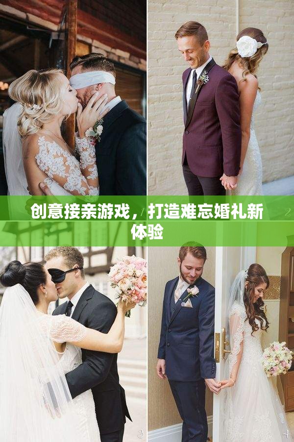 創(chuàng)意接親游戲，打造獨(dú)一無二的婚禮新體驗(yàn)