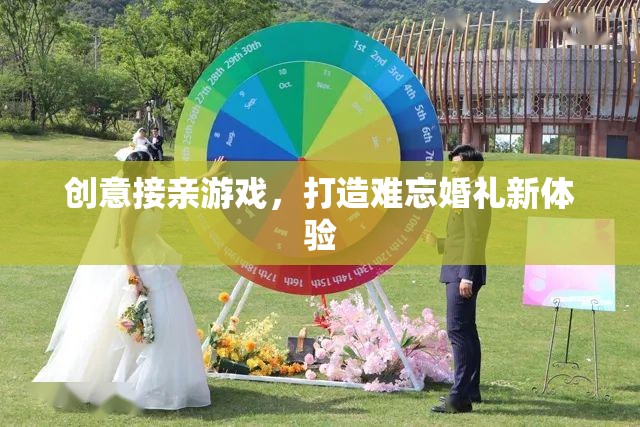 創(chuàng)意接親游戲，打造獨(dú)一無二的婚禮新體驗(yàn)