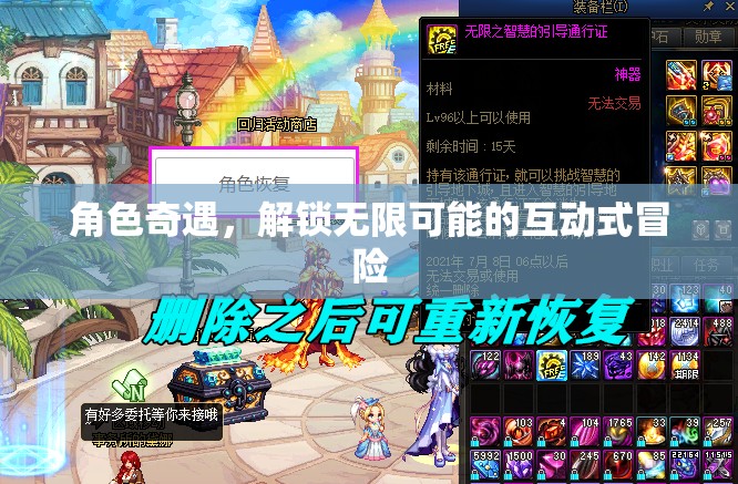 解鎖無限可能的互動式冒險，角色奇遇的奇妙之旅