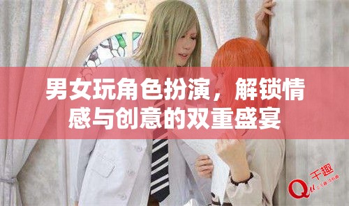 男女玩角色扮演，解鎖情感與創(chuàng)意的雙重盛宴
