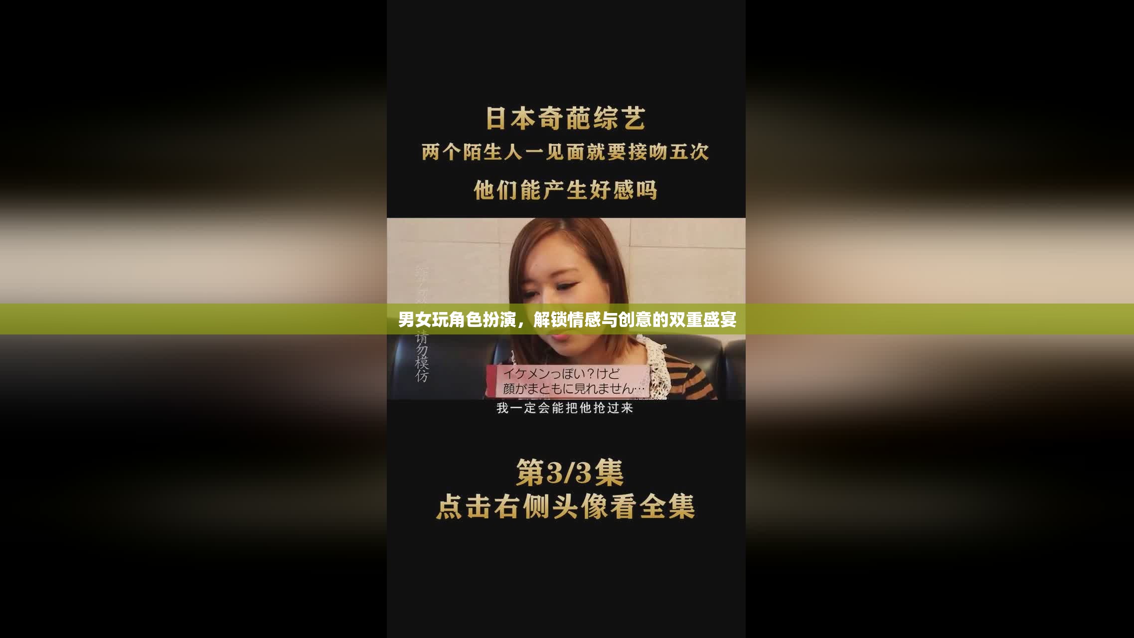 男女玩角色扮演，解鎖情感與創(chuàng)意的雙重盛宴