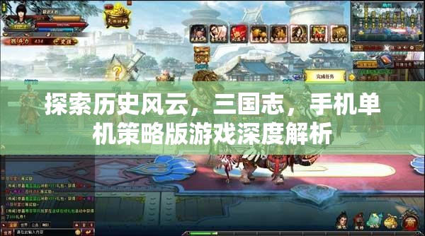 三國志手機(jī)單機(jī)策略版，歷史風(fēng)云的深度解析