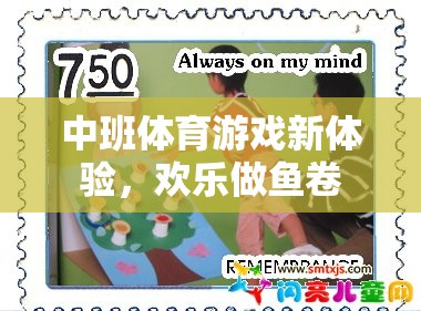中班新體驗，歡樂做魚卷的體育游戲