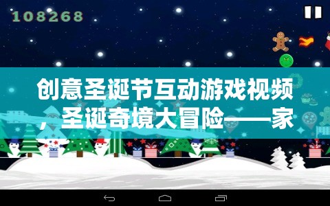 圣誕奇境大冒險，創(chuàng)意互動游戲視頻，打造家庭歡聚的溫馨盛宴