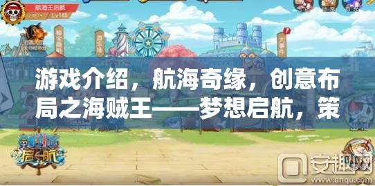 航海奇緣，創(chuàng)意布局演繹海賊王——夢想啟航的策勇交響