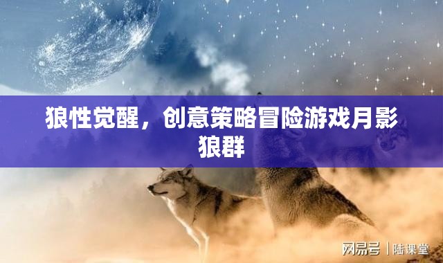 狼性覺(jué)醒，創(chuàng)意策略冒險(xiǎn)游戲月影狼群