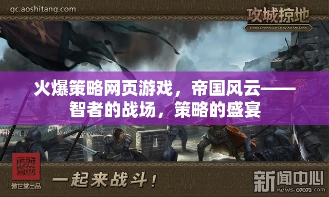 帝國風云，智者的策略戰(zhàn)場