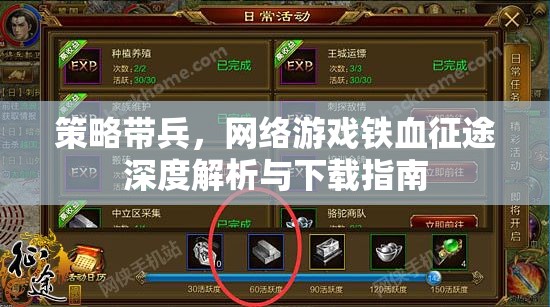 鐵血征途，深度解析與下載指南，助你策略帶兵