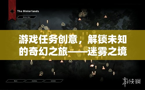 迷霧之境，解鎖時(shí)光回溯的奇幻之旅