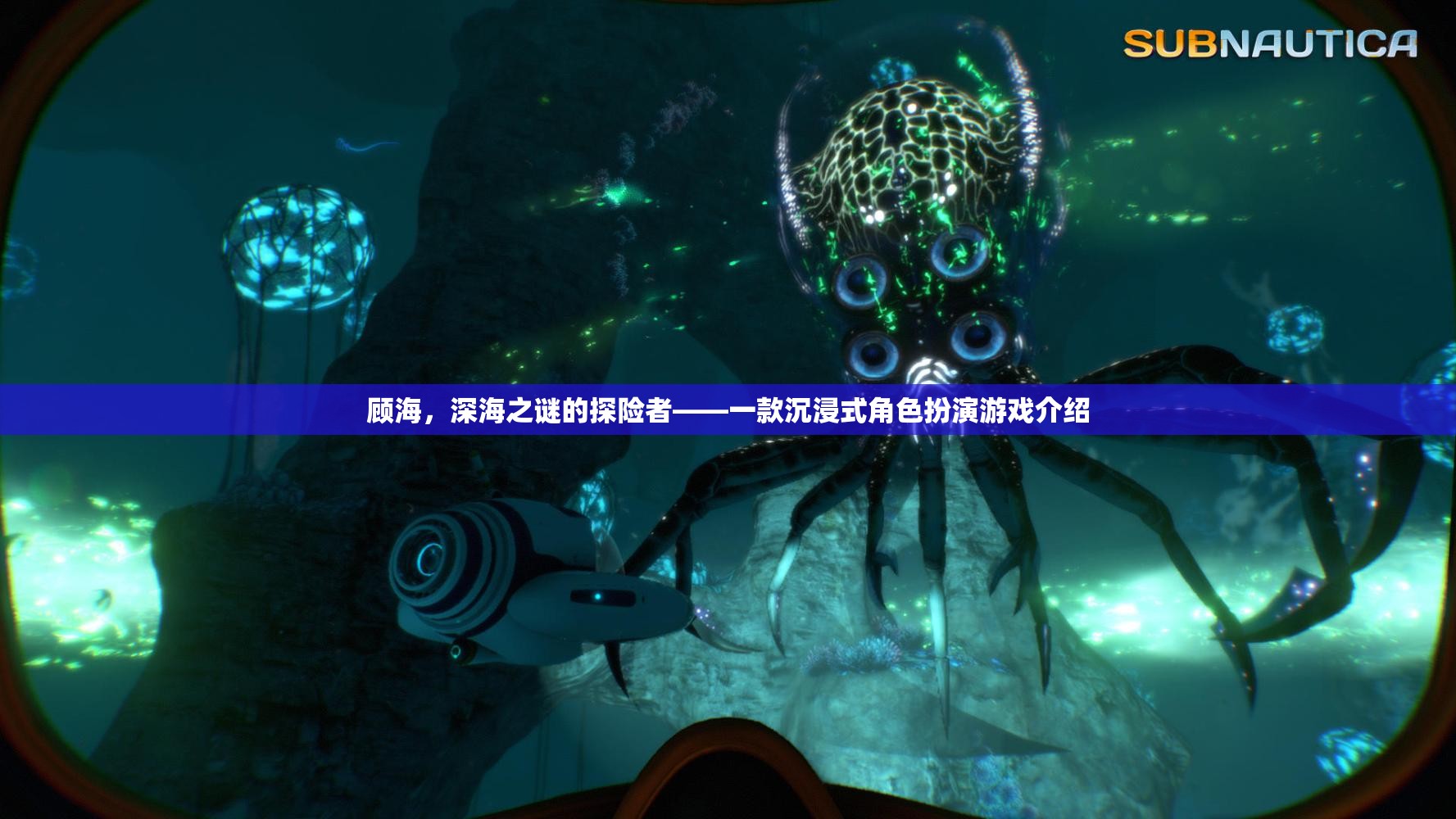 深海之謎，顧海探險(xiǎn)記——沉浸式角色扮演游戲