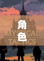 探索無限可能的奇幻之旅，角色扮演游戲的奇妙世界  第3張