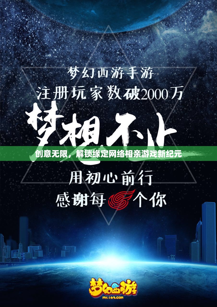 創(chuàng)意無(wú)限，解鎖緣定網(wǎng)絡(luò)相親游戲新紀(jì)元