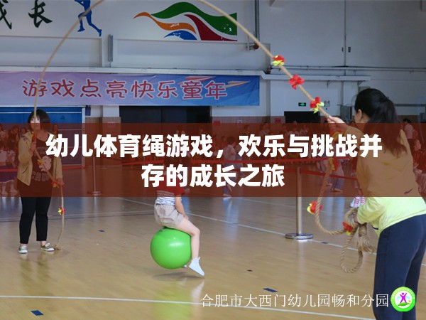 歡樂與挑戰(zhàn)，幼兒體育繩游戲——成長之旅的獨(dú)特體驗(yàn)