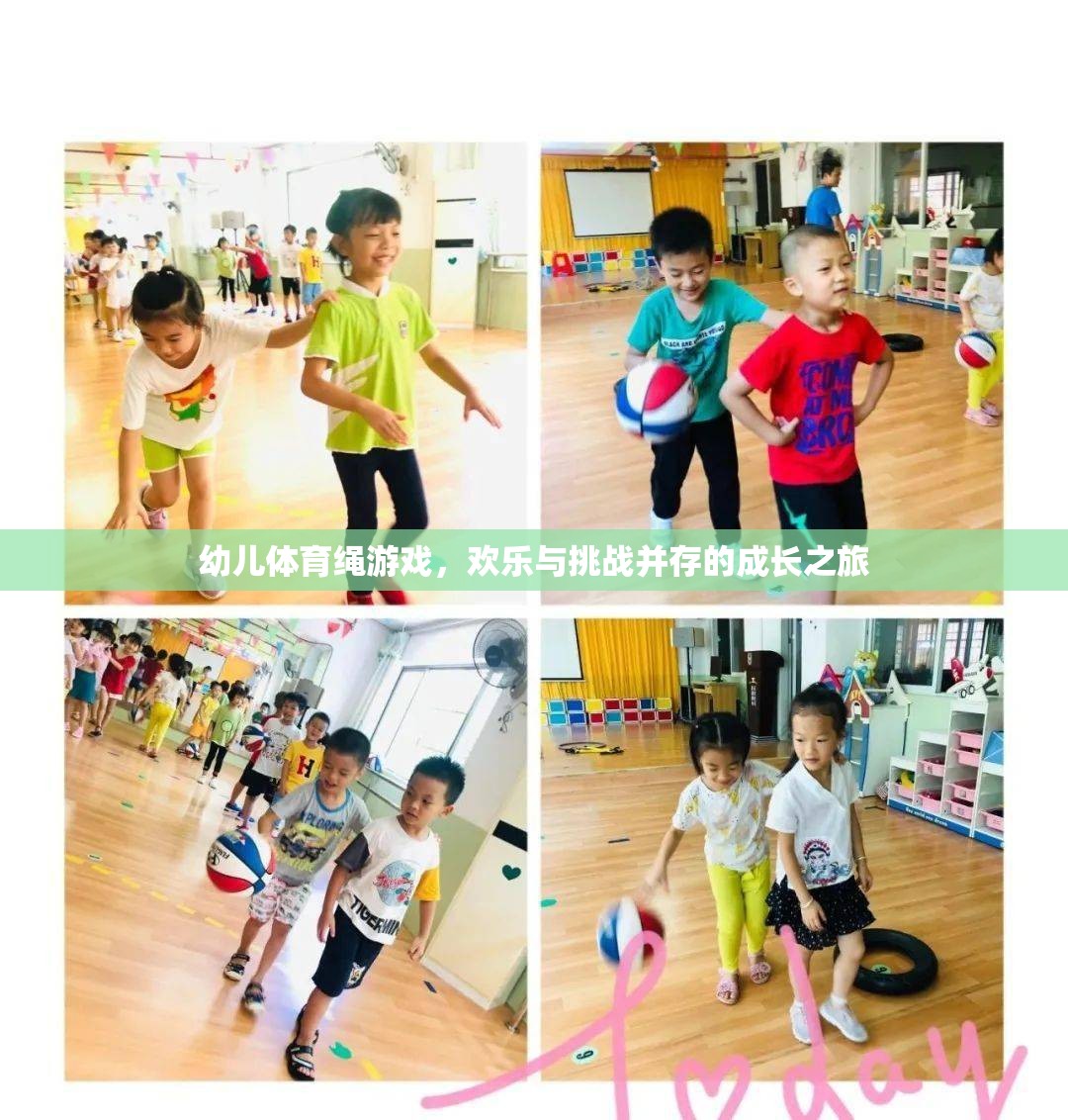 歡樂與挑戰(zhàn)，幼兒體育繩游戲——成長之旅的獨(dú)特體驗(yàn)