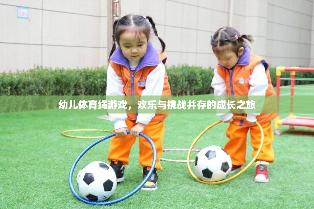 歡樂與挑戰(zhàn)，幼兒體育繩游戲——成長之旅的獨(dú)特體驗(yàn)
