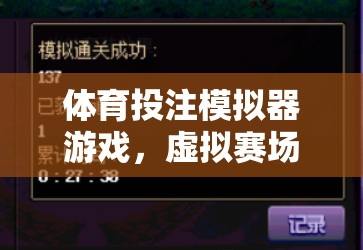 虛擬賽場，智慧與激情的碰撞，揭秘體育投注模擬器游戲