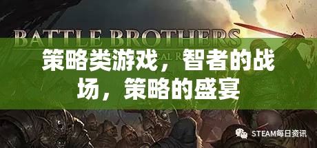 智者的戰(zhàn)場，策略類游戲的策略盛宴