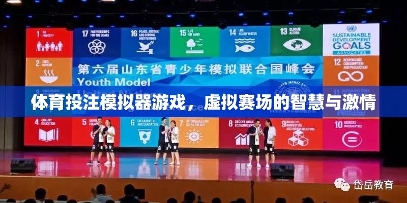 虛擬賽場，智慧與激情的碰撞，揭秘體育投注模擬器游戲