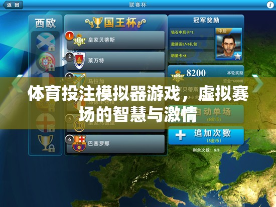 虛擬賽場，智慧與激情的碰撞，揭秘體育投注模擬器游戲