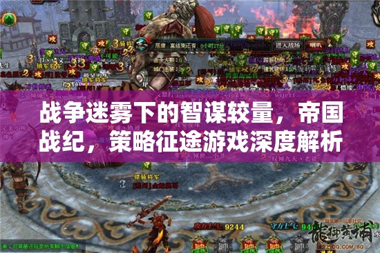 戰(zhàn)爭迷霧下的智謀較量，帝國戰(zhàn)紀策略征途深度解析