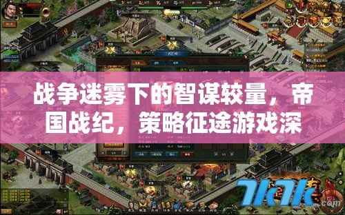 戰(zhàn)爭迷霧下的智謀較量，帝國戰(zhàn)紀策略征途深度解析