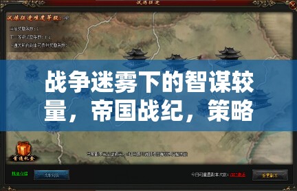 戰(zhàn)爭迷霧下的智謀較量，帝國戰(zhàn)紀策略征途深度解析