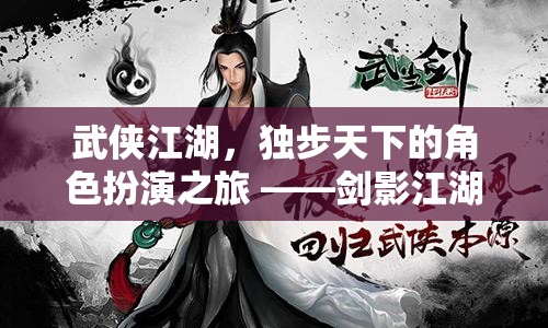 劍影江湖，獨(dú)步天下的武俠角色扮演之旅