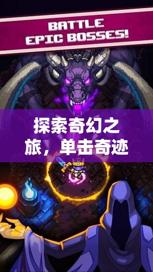 重塑經典，探索奇幻之旅的單擊奇跡與英雄傳說