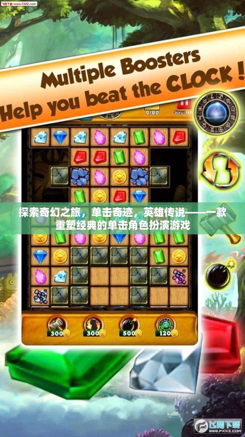 重塑經典，探索奇幻之旅的單擊奇跡與英雄傳說