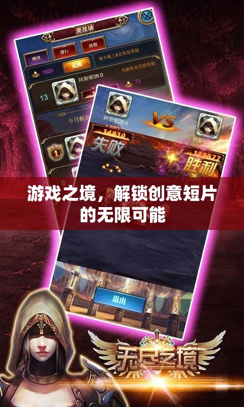 游戲之境，解鎖創(chuàng)意短片的無(wú)限創(chuàng)意潛力