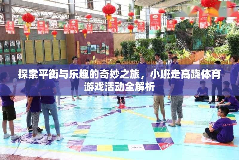 小班走高蹺，探索平衡與樂(lè)趣的奇妙體育游戲之旅