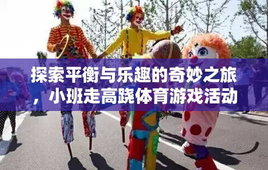 小班走高蹺，探索平衡與樂趣的奇妙體育游戲之旅