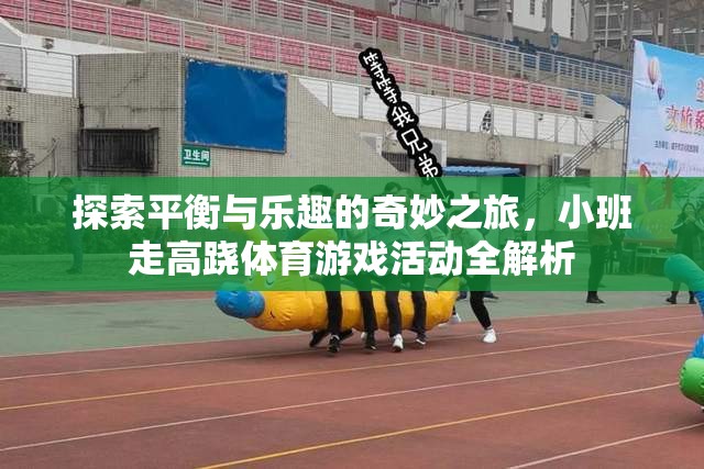 小班走高蹺，探索平衡與樂趣的奇妙體育游戲之旅
