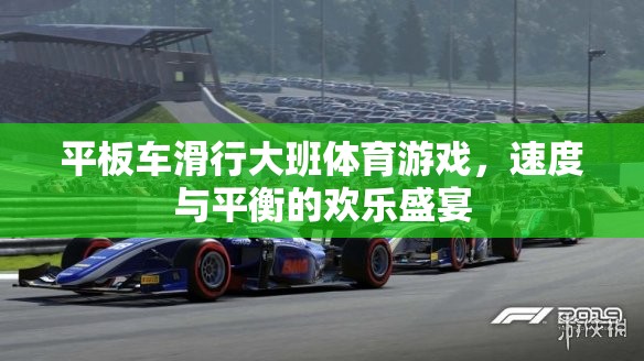 速度與平衡的歡樂(lè)盛宴，大班平板車滑行體育游戲