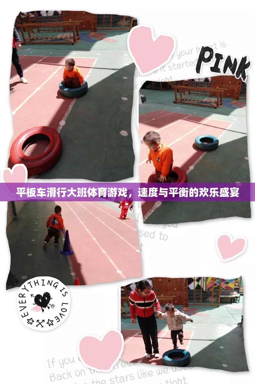 速度與平衡的歡樂盛宴，大班平板車滑行體育游戲