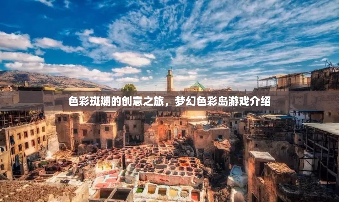 夢(mèng)幻色彩島，一場(chǎng)色彩斑斕的創(chuàng)意冒險(xiǎn)之旅