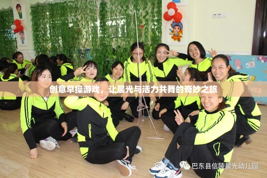 晨光與活力共舞，創(chuàng)意早操游戲的奇妙之旅