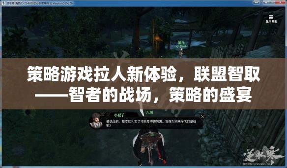 智者的戰(zhàn)場(chǎng)，聯(lián)盟智取——解鎖策略游戲新體驗(yàn)