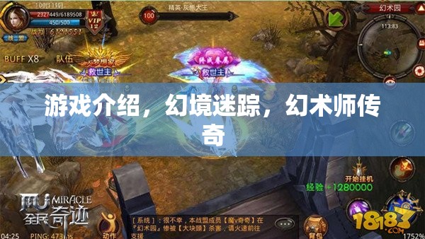 幻境迷蹤，幻術(shù)師傳奇的奇幻之旅