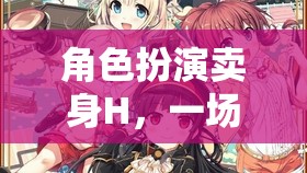 禁忌之境，虛擬賣身H的驚險角色扮演