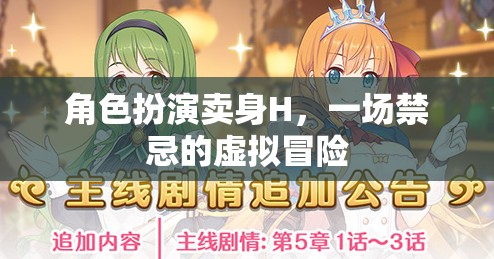 禁忌之境，虛擬賣身H的驚險角色扮演