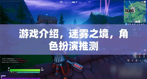迷霧之境，探索未知的奇幻角色扮演之旅