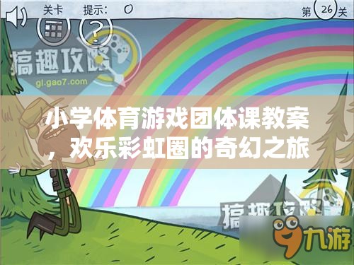 歡樂彩虹圈，小學(xué)體育游戲團(tuán)體課奇幻之旅