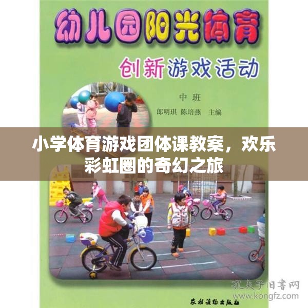 歡樂彩虹圈，小學(xué)體育游戲團(tuán)體課奇幻之旅